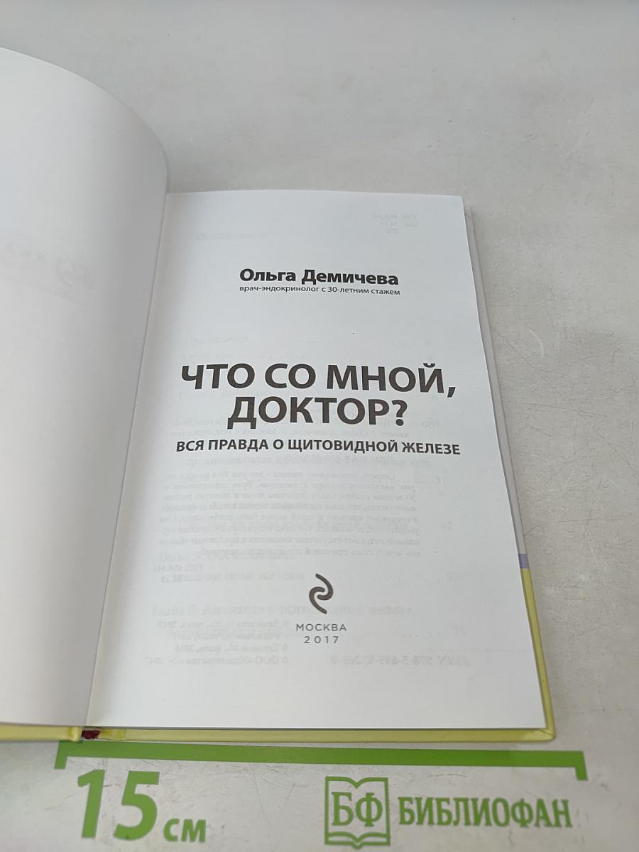 Что со мной, доктор? Вся правда о щитовидной железе