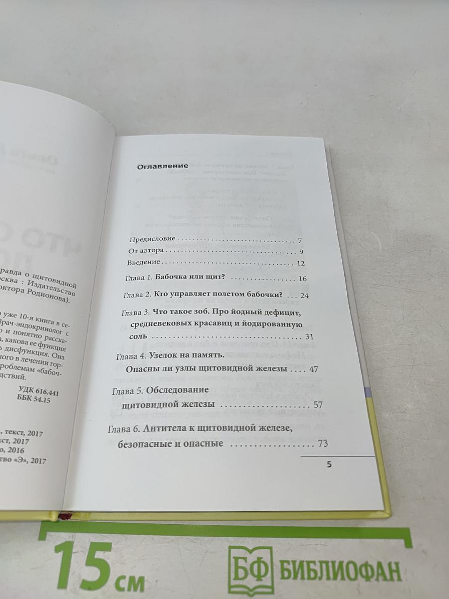 Что со мной, доктор? Вся правда о щитовидной железе