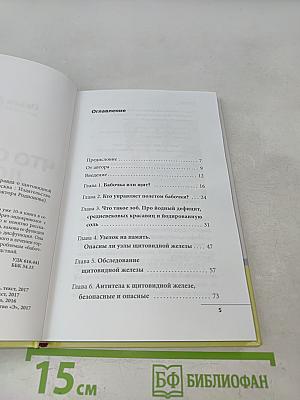 Что со мной, доктор? Вся правда о щитовидной железе