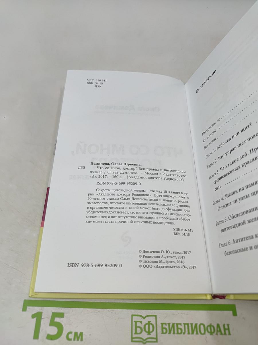 Что со мной, доктор? Вся правда о щитовидной железе