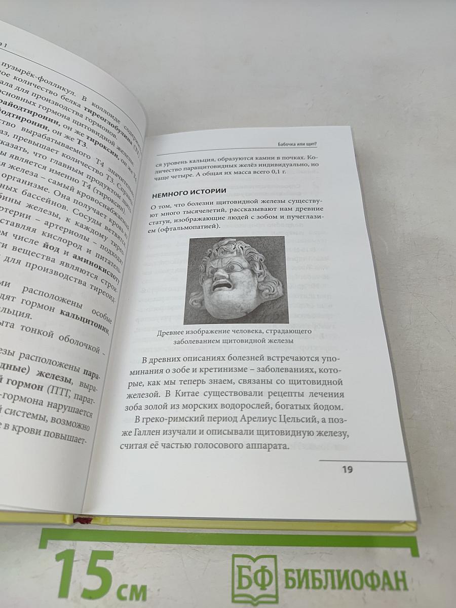 Что со мной, доктор? Вся правда о щитовидной железе