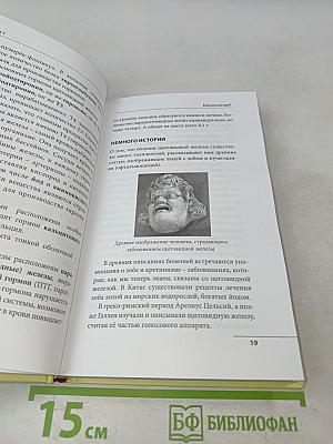 Что со мной, доктор? Вся правда о щитовидной железе
