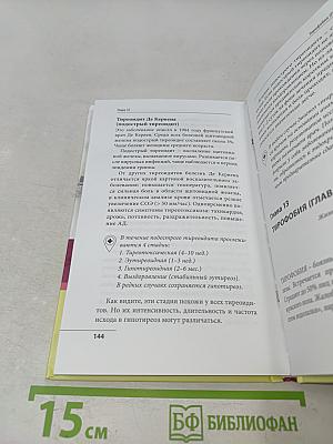 Что со мной, доктор? Вся правда о щитовидной железе