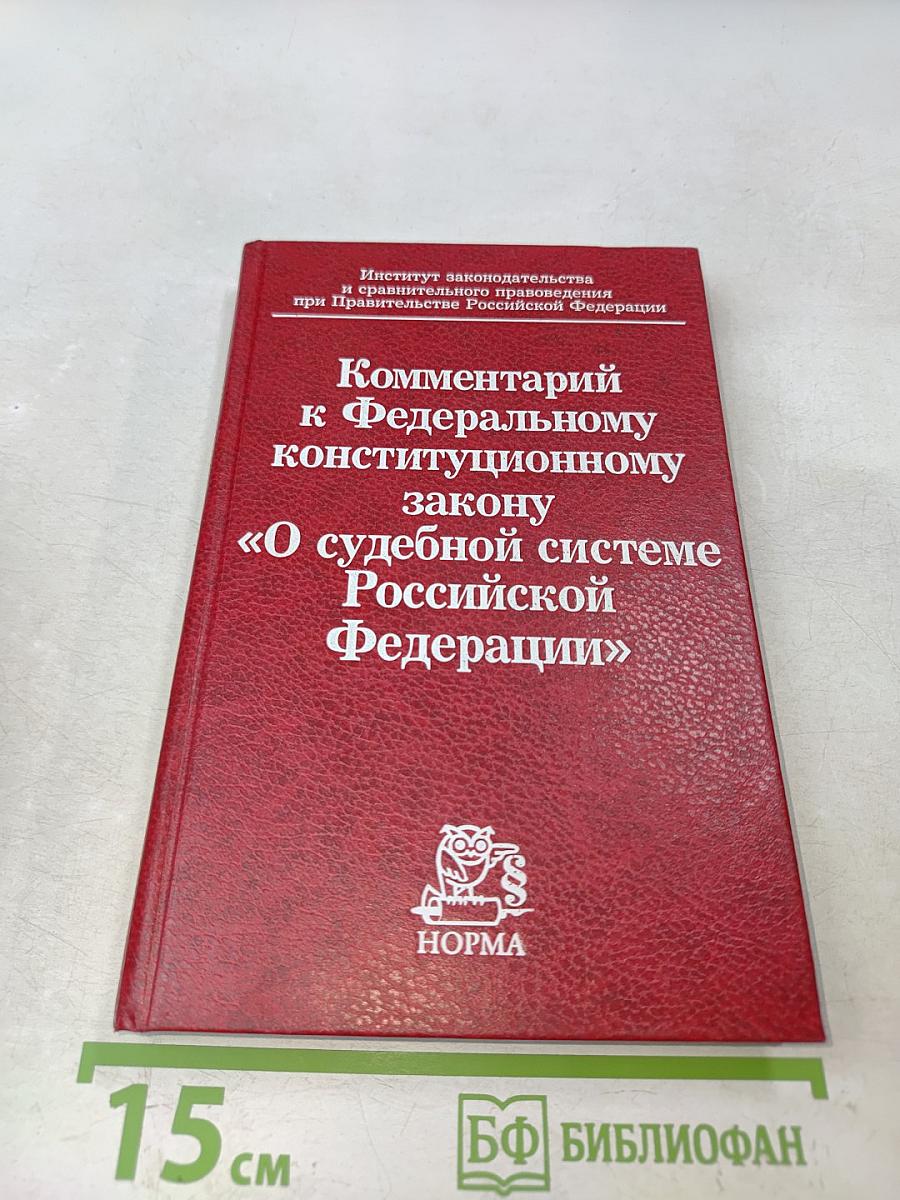 Комментарий к Федеральному конституционному закону «О судебной системе Российской Федерации»