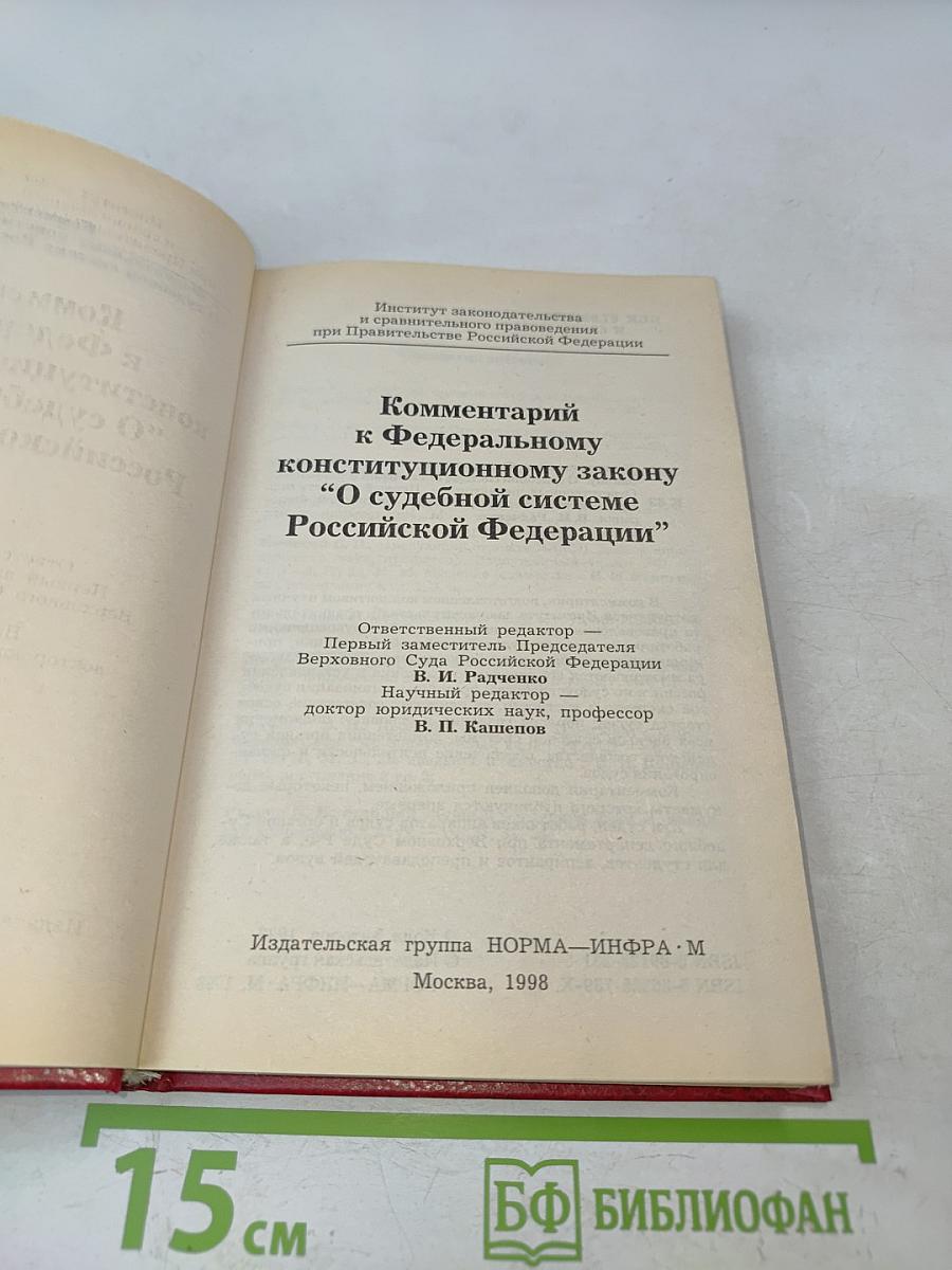 Комментарий к Федеральному конституционному закону «О судебной системе Российской Федерации»