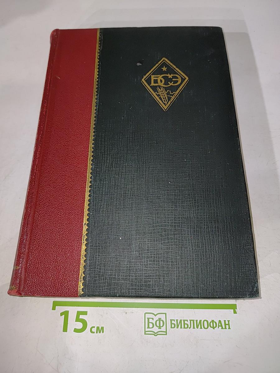 Большая Советская Энциклопедия. Том первый А—Аколла