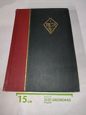 Большая Советская Энциклопедия. Том первый А—Аколла
