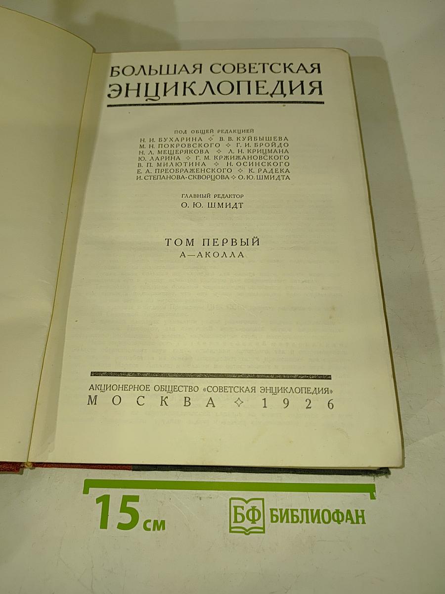 Большая Советская Энциклопедия. Том первый А—Аколла