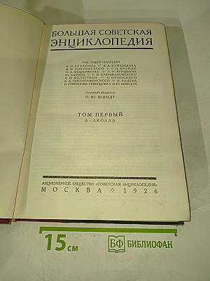 Большая Советская Энциклопедия. Том первый А—Аколла