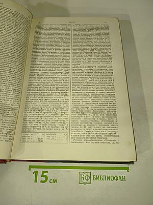 Большая Советская Энциклопедия. Том первый А—Аколла