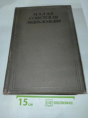 Малая Советская Энциклопедия. Том Десятый