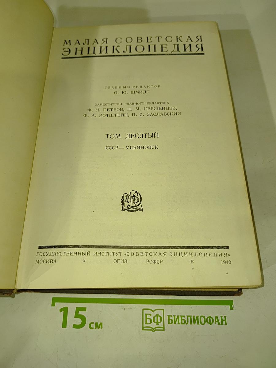 Малая Советская Энциклопедия. Том Десятый