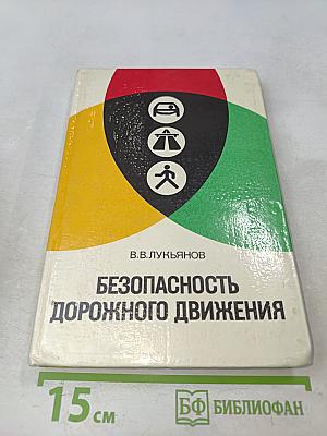 Безопасность дорожного движения