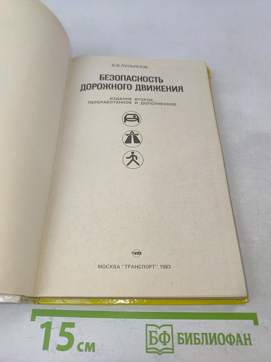 Безопасность дорожного движения