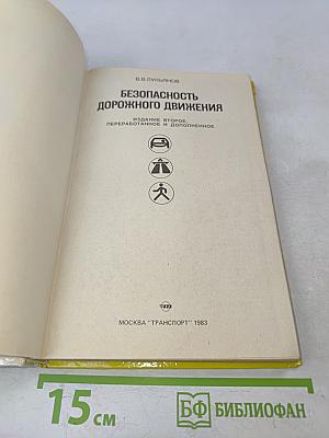 Безопасность дорожного движения
