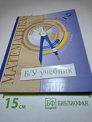 Математика 2 класс, часть первая