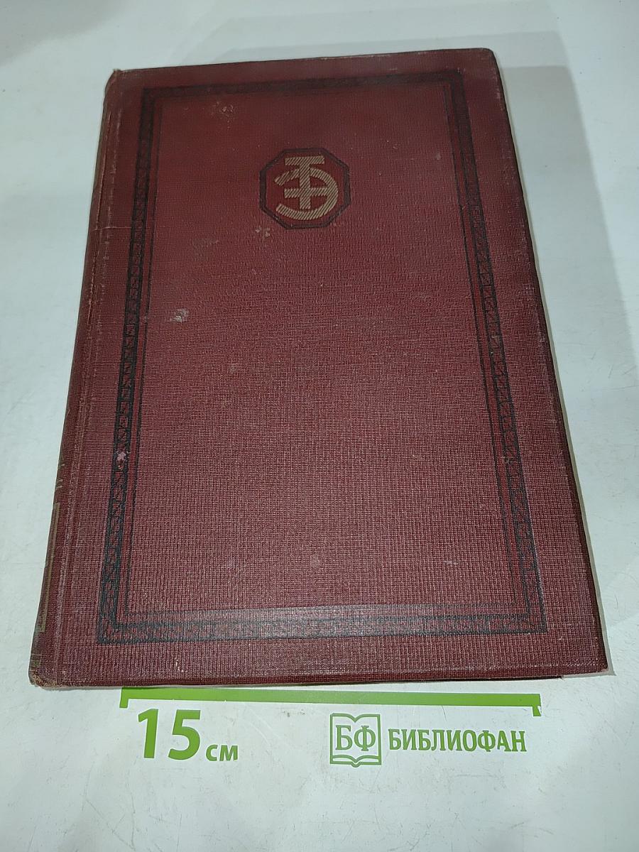 Техническая энциклопедия. Том одиннадцатый. Копер — Леса и Подмости
