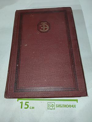 Техническая энциклопедия. Том одиннадцатый. Копер — Леса и Подмости