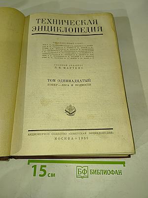 Техническая энциклопедия. Том одиннадцатый. Копер — Леса и Подмости