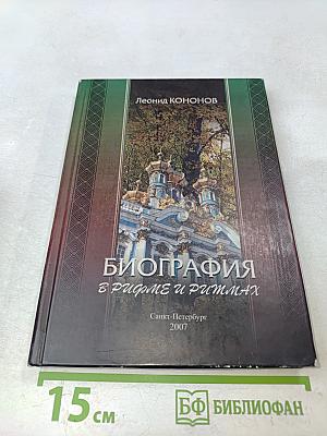 Биография в рифме и ритмах