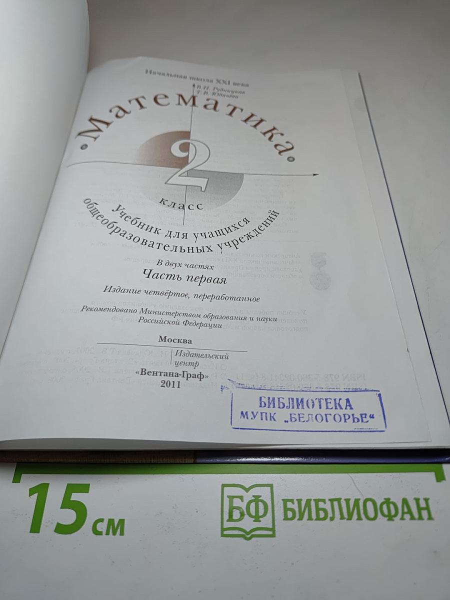 Математика 2 класс, часть первая