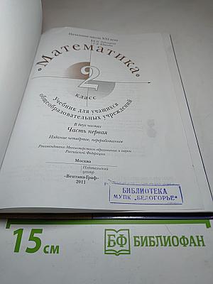 Математика 2 класс, часть первая