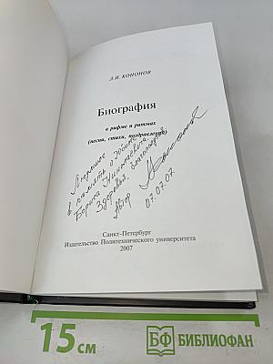 Биография в рифме и ритмах
