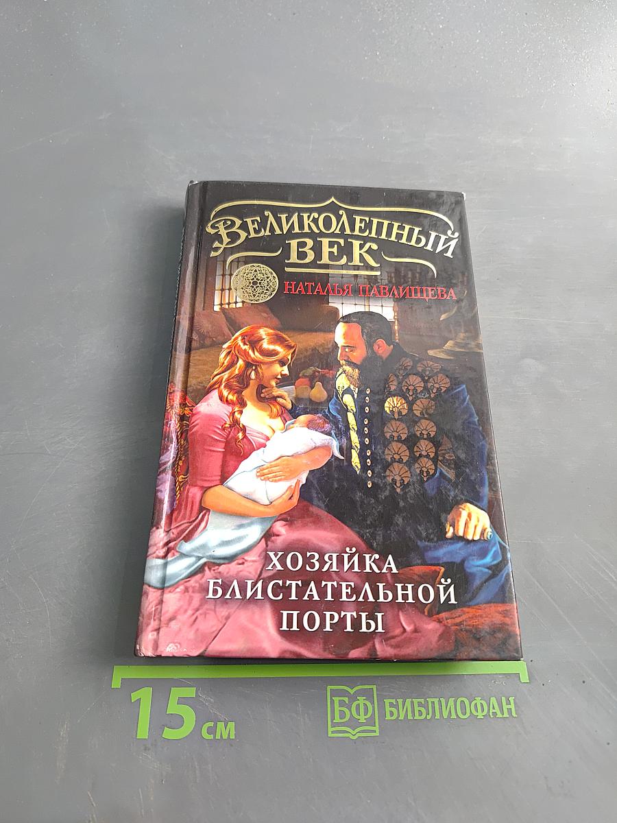 Великолепный век. Хозяйка блистательной порты