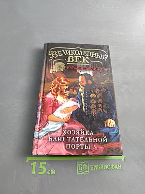 Великолепный век. Хозяйка блистательной порты