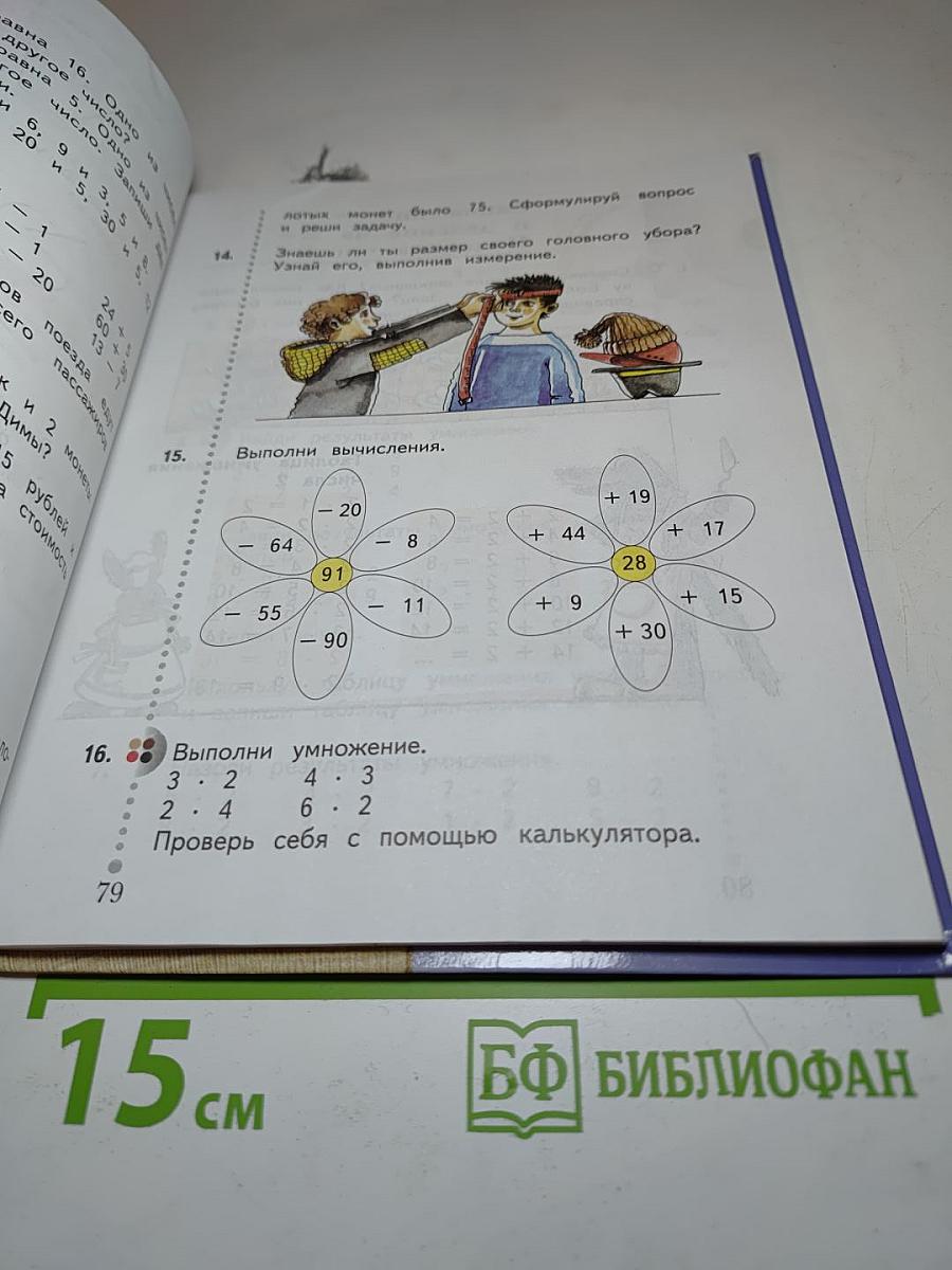 Математика 2 класс, часть первая