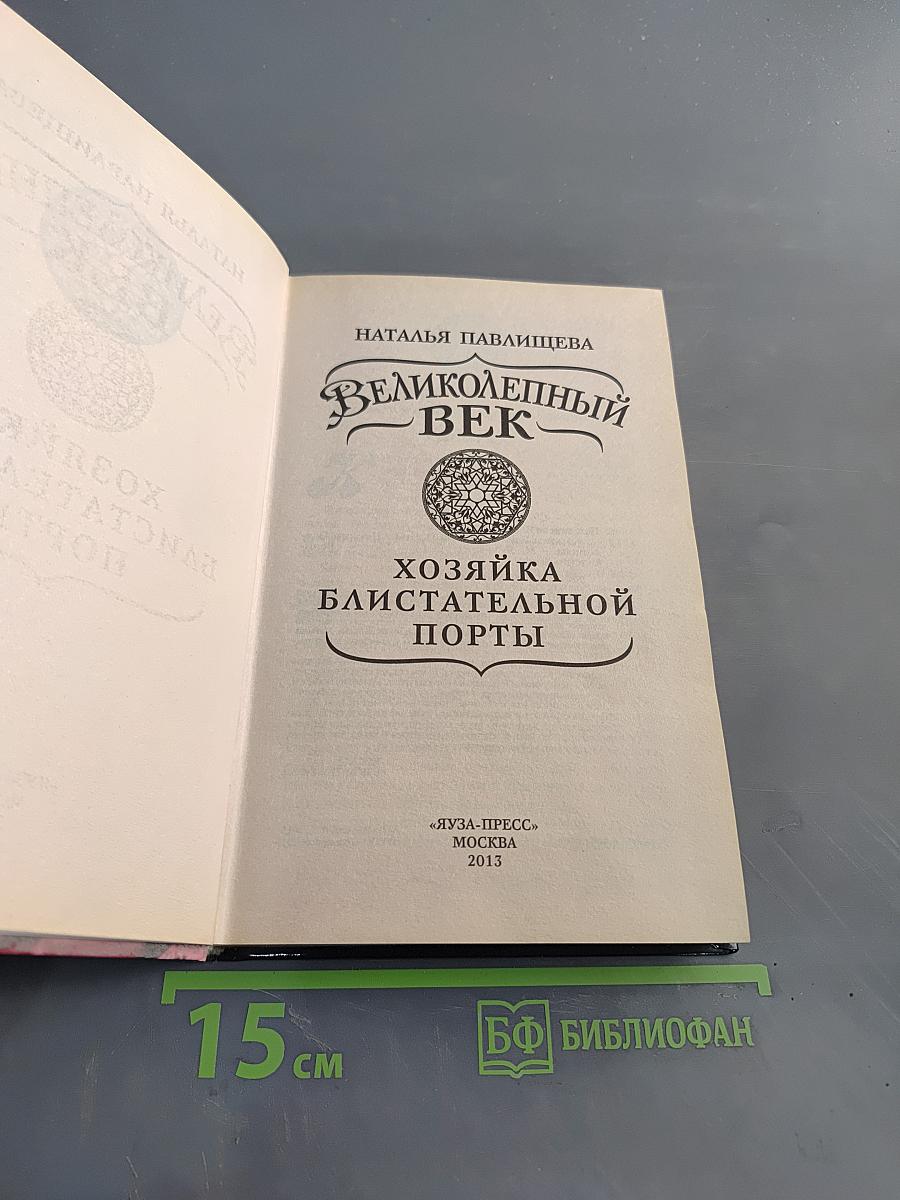 Великолепный век. Хозяйка блистательной порты