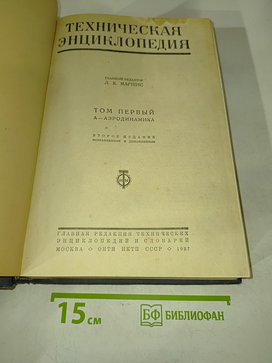 Техническая энциклопедия. Том первый. А—Аэродинамика