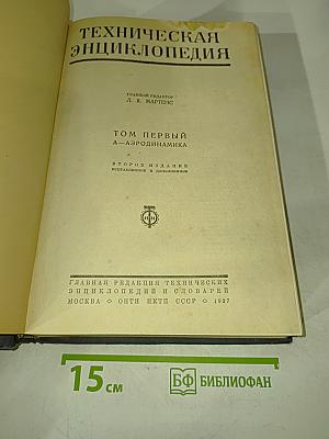 Техническая энциклопедия. Том первый. А—Аэродинамика