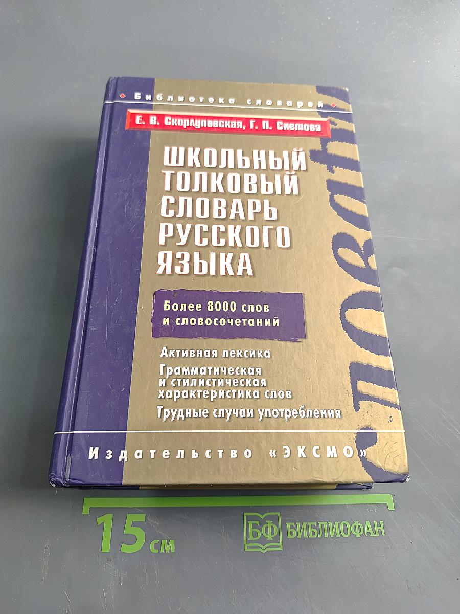 Школьный толковый словарь русского языка