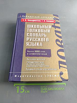 Школьный толковый словарь русского языка