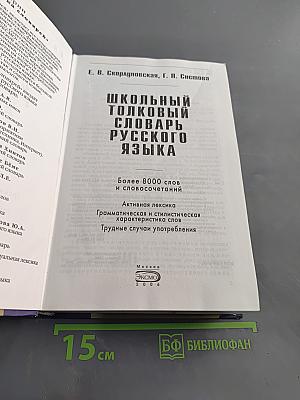 Школьный толковый словарь русского языка
