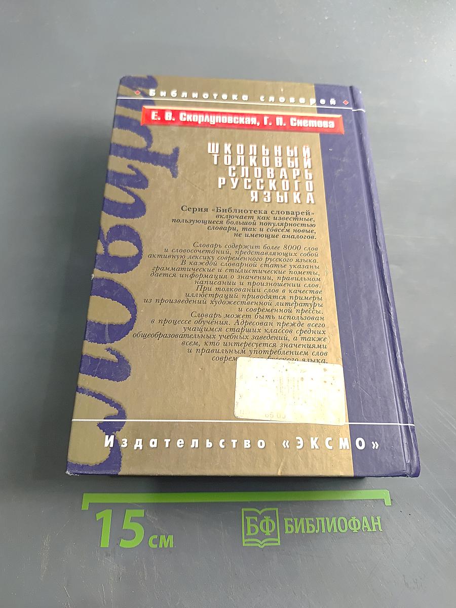 Школьный толковый словарь русского языка