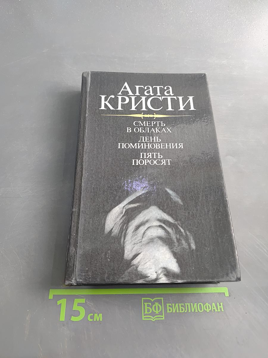 Смерть в облаках. День поминовения. Пять поросят