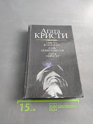 Смерть в облаках. День поминовения. Пять поросят