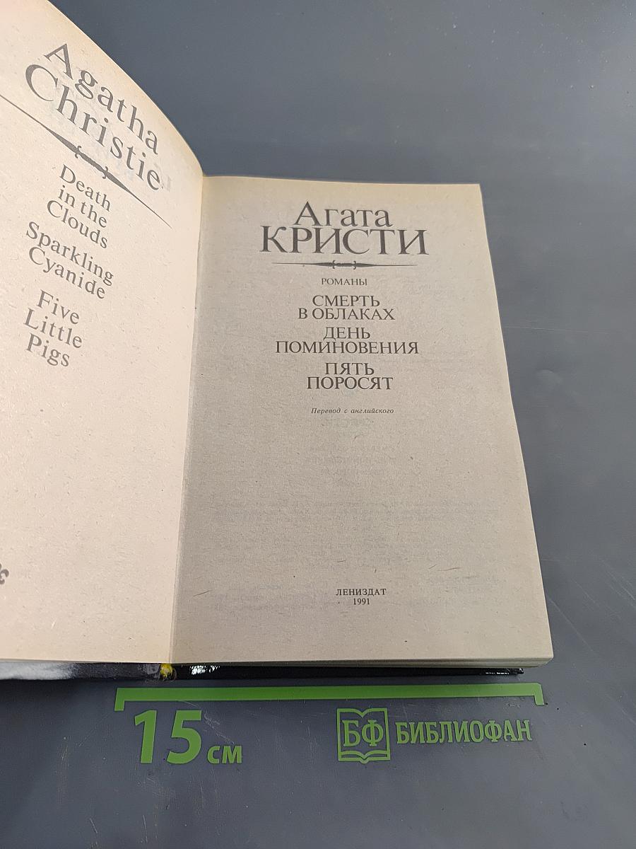 Смерть в облаках. День поминовения. Пять поросят