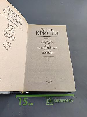 Смерть в облаках. День поминовения. Пять поросят