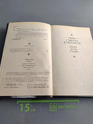 Смерть в облаках. День поминовения. Пять поросят