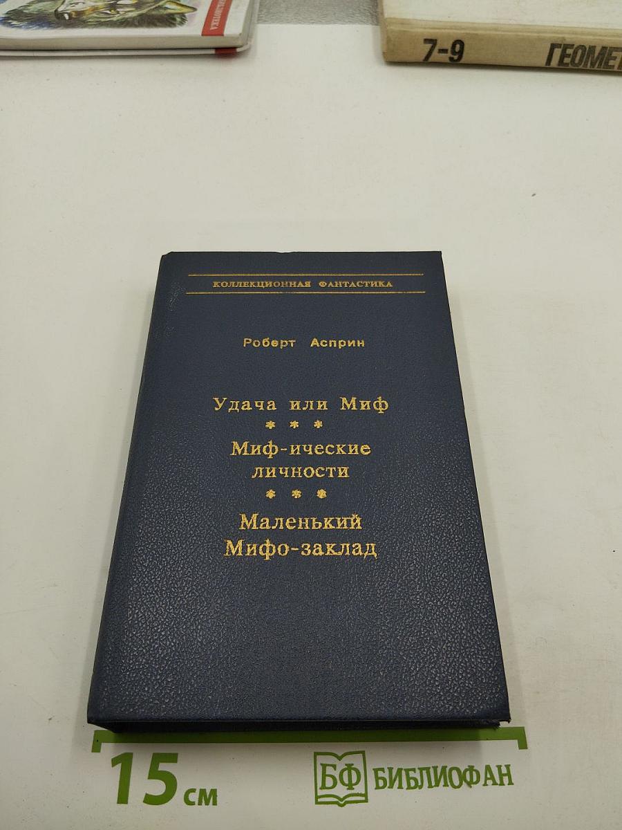 Удача или Миф. Миф-ические личности. Маленький Мифо-заклад