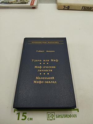 Удача или Миф. Миф-ические личности. Маленький Мифо-заклад