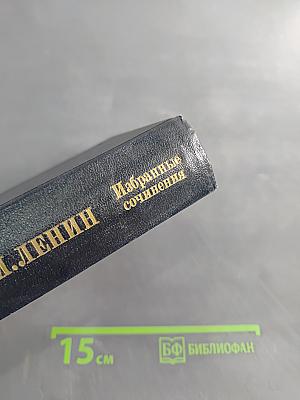 Избранные сочинения. Том 5. Часть 1