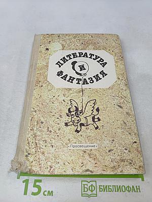 Литература и фантазия