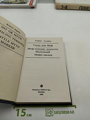 Удача или Миф. Миф-ические личности. Маленький Мифо-заклад