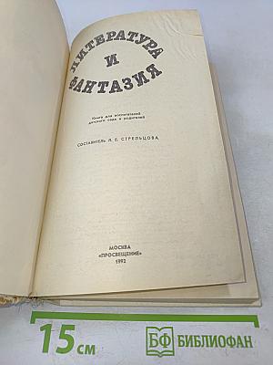 Литература и фантазия