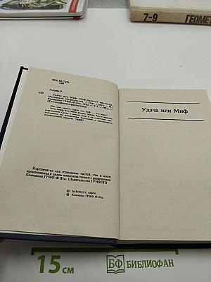 Удача или Миф. Миф-ические личности. Маленький Мифо-заклад