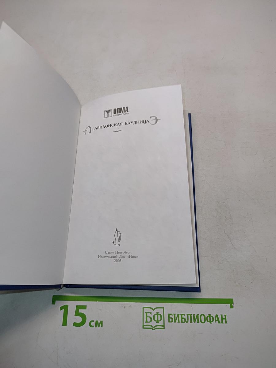 Вавилонская блудница